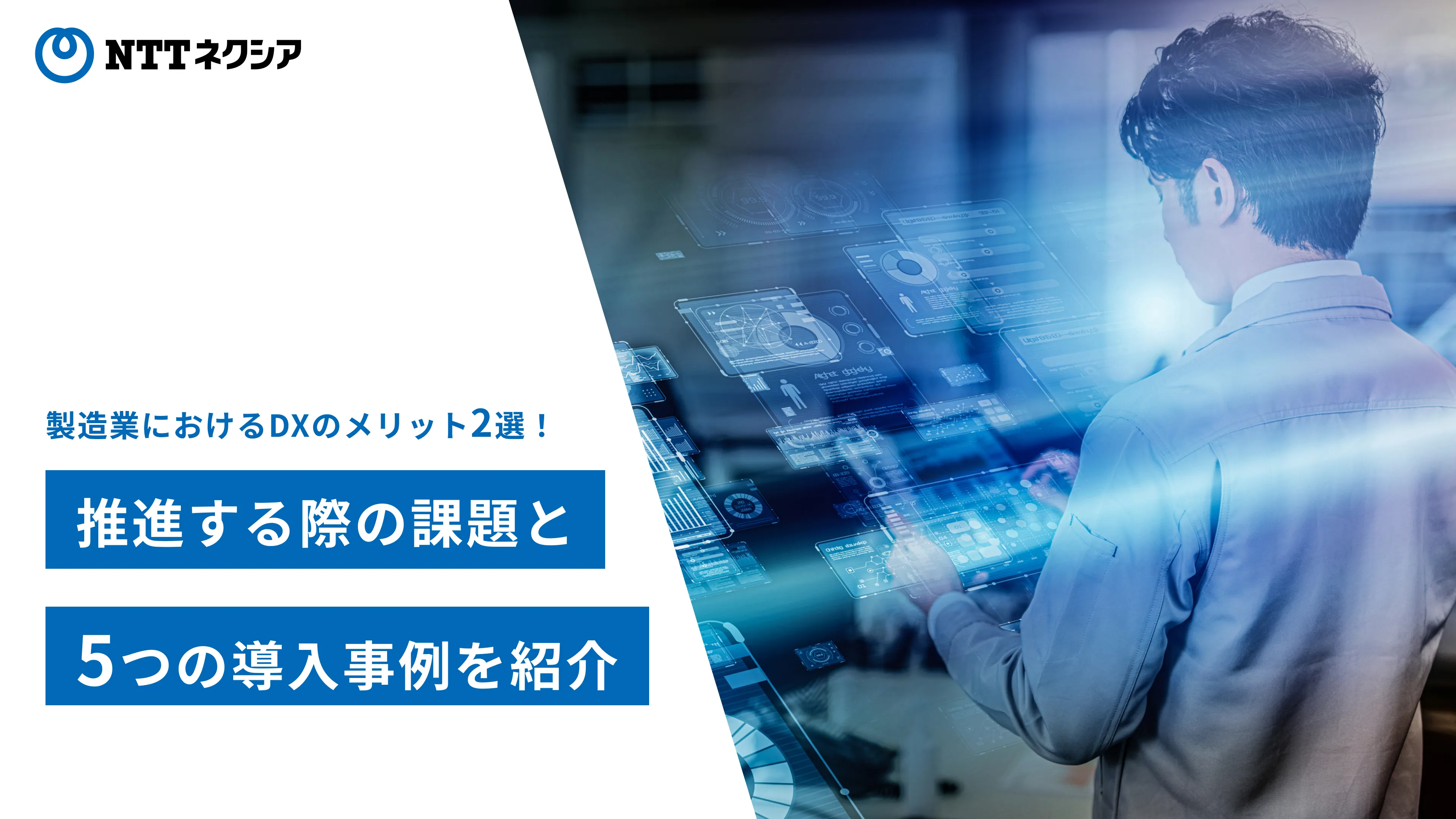 製造業におけるdxのメリット2選！推進する際の課題と5つの導入事例を紹介｜業務効率化｜nttネクシア